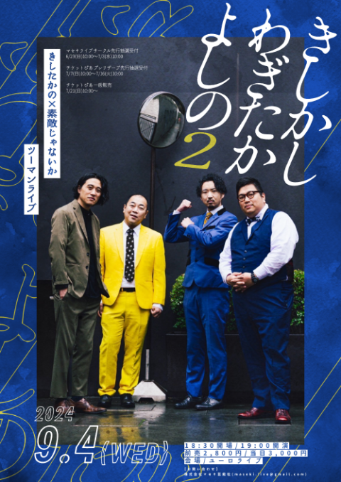 きしたかの×素敵じゃないかツーマンライブ「きしかしわぎたかよしの2 
