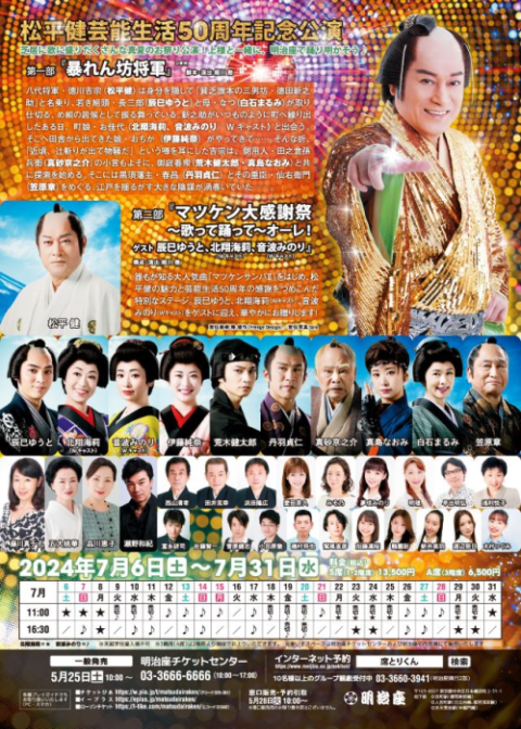 松平健芸能生活50周年記念公演(マツダイラケンゲイノウセイカツゴジュッシュウネンキネンコウエン) | チケットぴあ[演劇 演劇のチケット購入・予約]