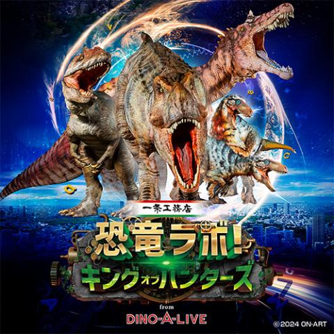 恐竜ラボ！ キング・オブ・ハンターズ from DINO-A-LIVE | チケットぴあ[チケット購入・予約]