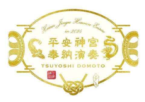 堂本剛平安神宮奉納演奏2024グッズレインポンチョスペシャルブック扇子 堂本剛が平安神宮で「奉納演奏」、今年は初秋に3DAYS（音楽