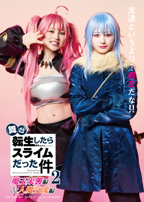 舞台『転生したらスライムだった件』－魔王来襲編＆人魔交流編－
