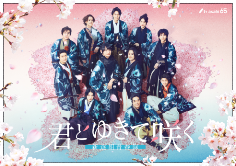 君とゆきて咲くん夏の宴 君とゆきて咲く〜夏の宴〜】一般発売開始直後にチケット即完売！熱い