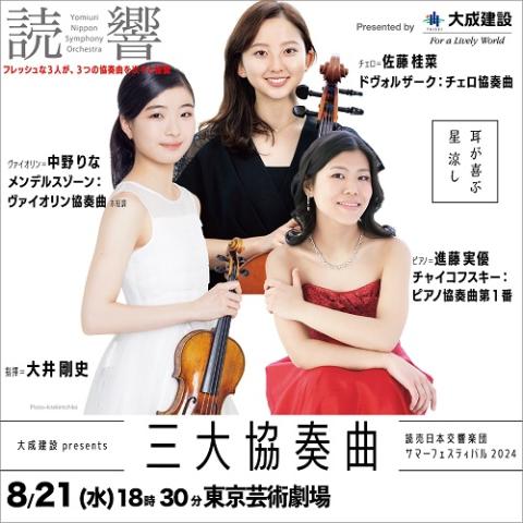 大成建設 presents 読響サマーフェスティバル2024《三大協奏曲