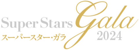 スーパースター・ガラ　２０２４
