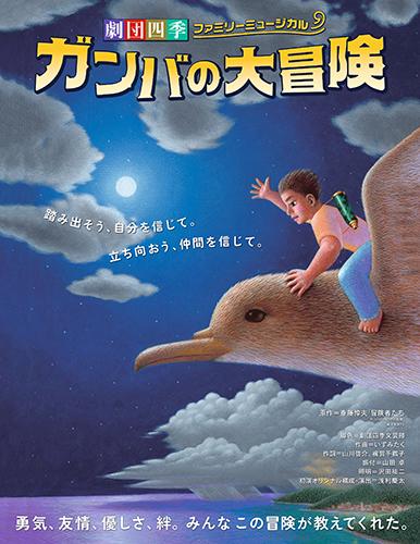 劇団四季ファミリーミュージカル「ガンバの大冒険」／札幌・旭川・音更