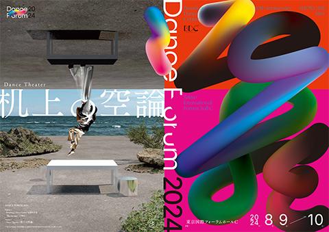 ダンスダンス！おまとめご相談ページ Dance Forum 「机上の空論」／「1984」(ダンスフォーラム