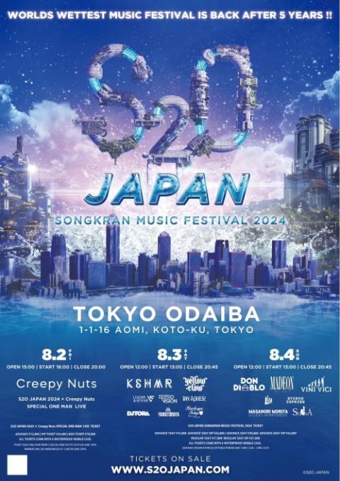 S2O JAPAN SONGKRAN MUSIC FESTIVAL 2024(エスツーオージャパンソンクラーンミュージックフェスティバル) | チケットぴあ[音楽  海外ROCK・POPSのチケット購入・予約]