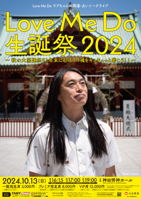 Ｌｏｖｅ Ｍｅ Ｄｏ ラブちゃんの開運・占いトークライブ『Ｌｏｖｅ Ｍｅ Ｄｏ 生誕祭 ２０２４』～  秋の大開運祭り！年末にむけて「魂をキュキュっと磨こう！」 ～(ラブミードゥラブチャンノカイウンウラナイトークライブラブミードゥセイタンサイアキノダイカイウンマツ  ...