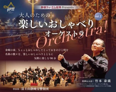 大人のための楽しいおしゃべりＯｒｃｈｅｓｔｒａ！ Ｖｏｌ．２(オトナノタメノタノシイオシャベリオーケストラ) | チケットぴあ[クラシック オーケストラ のチケット購入・予約]