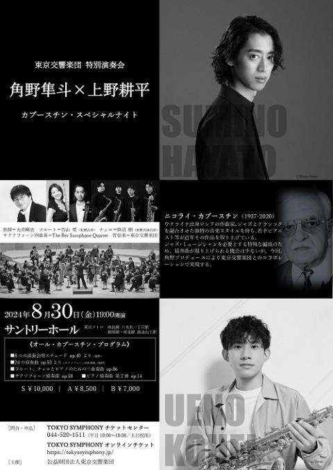 東京交響楽団特別演奏会 角野隼斗×上野耕平 カプースチン・スペシャルナイト| チケットぴあ[クラシック オーケストラのチケット購入・予約]