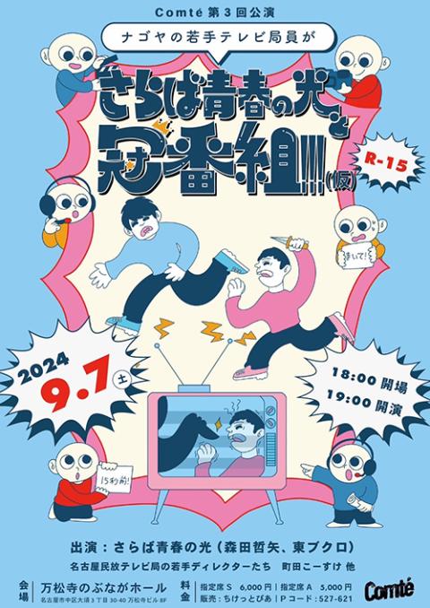 Comte 第3回公演「ナゴヤの若手テレビ局員がさらば青春の光と冠番組！！！(仮)」 | チケットぴあ[演劇 寄席・お笑いのチケット購入・予約]