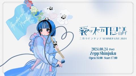 三月のパンタシア　まとめ売り 三月のパンタシア(サンガツノパンタシア) | チケットぴあ[音楽 J-POP