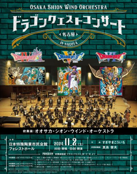 Ｏｓａｋａ Ｓｈｉｏｎ Ｗｉｎｄ Ｏｒｃｈｅｓｔｒａ ドラゴンクエストコンサート ｉｎ ＮＡＧＯＹＡ(オオサカシオンウィンドオーケストラ ドラゴンクエストコンサートインナゴヤ) | チケットぴあ[クラシック 吹奏楽のチケット購入・予約]