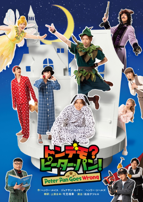 舞台『トンデモ？ピーター・パン！～Peter Pan Goes Wrong～』 | チケットぴあ[演劇 演劇のチケット購入・予約]