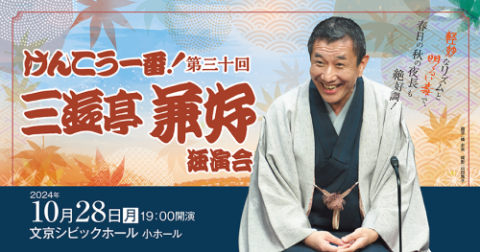 けんこう一番！第３０回三遊亭兼好独演会
