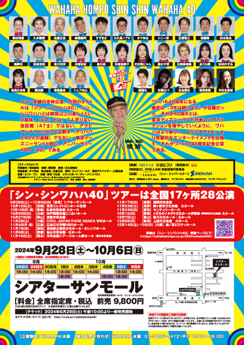 わはは本舗 ワハハ本舗40歳記念全体公演「シン・シンワハハ40