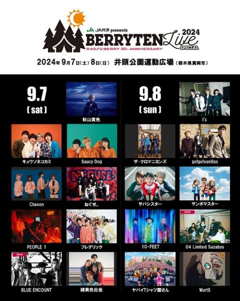 RADIO BERRY 30th ANNIVERSARY ベリテンライブ2024 Special | チケットぴあ[チケット購入・予約]