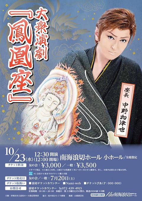 大衆演劇『鳳凰座』(タイシュウエンゲキホウオウザ) | チケットぴあ