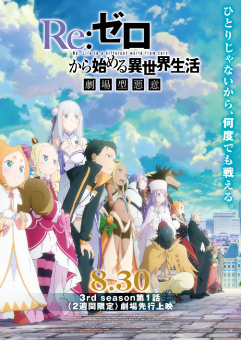 Re:ゼロから始める異世界生活 劇場型悪意』ジャパンプレミア 上映会