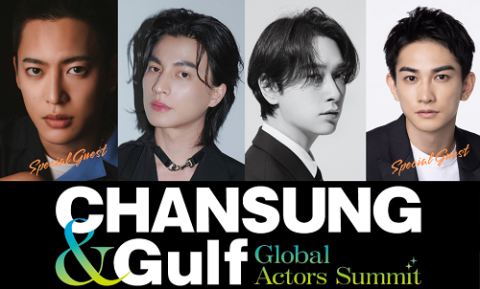 ＣＨＡＮＳＵＮＧ（２ＰＭ）＆Ｇｕｌｆ　Ｇｌｏｂａｌ　Ａｃｔｏｒｓ　Ｓｕｍｍｉｔ