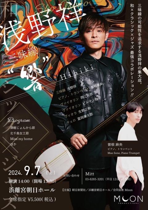 浅野祥 三味線 ”響”(アサノショウシャミセンヒビキ) | チケットぴあ