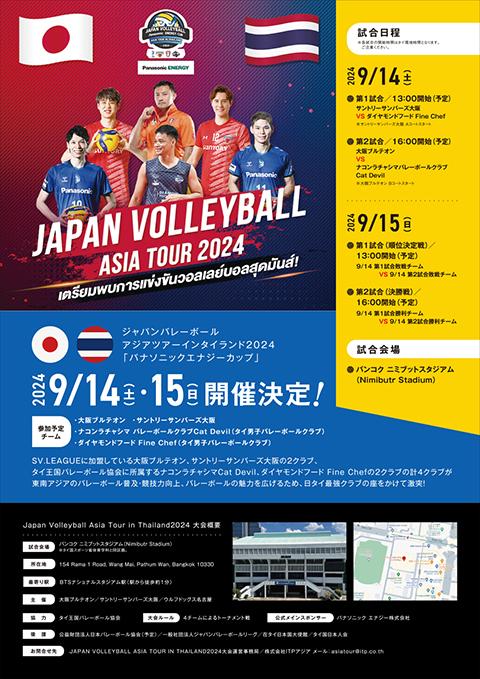 ＪＡＰＡＮ ＶＯＬＬＥＹＢＡＬＬ ＡＳＩＡ ＴＯＵＲ ＩＮ ＴＨＡＩＬＡＮＤ２０２４「Ｐａｎａｓｏｎｉｃ ＥＮＥＲＧＹ  ＣＵＰ」【アクティビティプラン】(ジャパンバレーボールアジアツアーインタイパナソニックエナジーカップアクティビティプラン) | チケットぴあ ...