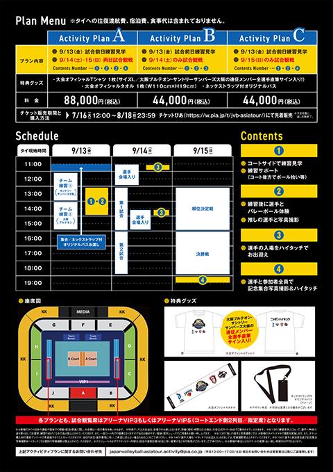 ＪＡＰＡＮ ＶＯＬＬＥＹＢＡＬＬ ＡＳＩＡ ＴＯＵＲ ＩＮ ＴＨＡＩＬＡＮＤ２０２４「Ｐａｎａｓｏｎｉｃ ＥＮＥＲＧＹ  ＣＵＰ」【アクティビティプラン】(ジャパンバレーボールアジアツアーインタイパナソニックエナジーカップアクティビティプラン) | チケットぴあ ...