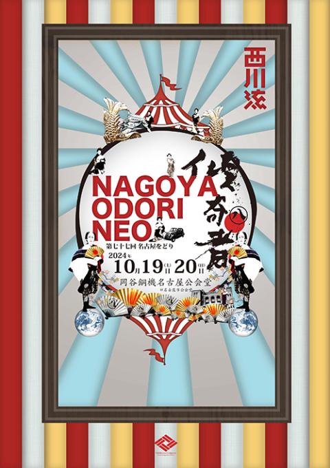 名古屋をどりNEO傾奇者（第七十七回 名古屋をどり）(ナゴヤヲドリ