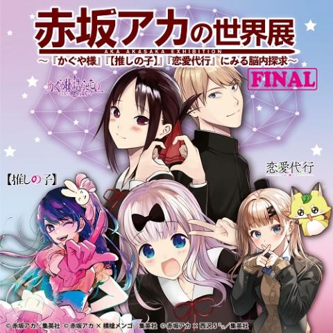 赤坂アカの世界展 FINAL～『かぐや様』『【推しの子】』『恋愛代行』にみる脳内探求～〈8/31(土)～9/9(月)〉 | チケットぴあ[アート  アートのチケット購入・予約]