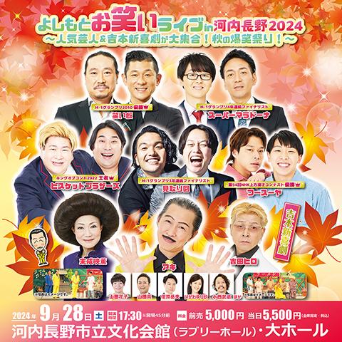 よしもとお笑いライブｉｎ河内長野２０２４～人気芸人＆吉本新喜劇が大集合！秋の爆笑祭り！～(ヨシモトオワライライブインカワチナガノニンキゲイニンアンド ヨシモトシンキゲキガダイシュウゴウアキノバクショウマツリ) | チケットぴあ[演劇 寄席・お笑いのチケット購入 ...