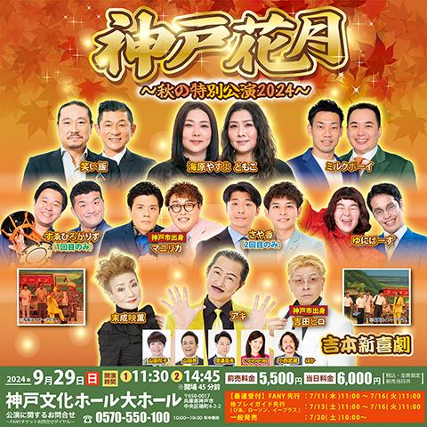 吉本新喜劇65周年ツアー東京公演 枯らせ