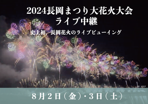 2024長岡まつり大花火大会 ライブ中継 | チケットぴあ[チケット購入・予約]