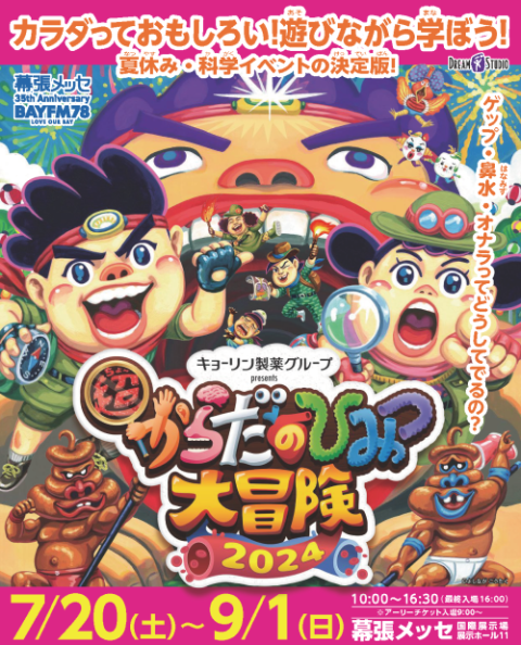 超からだのひみつ大冒険 2024 | チケットぴあ[イベント 博覧会・展示会・見本市のチケット購入・予約]