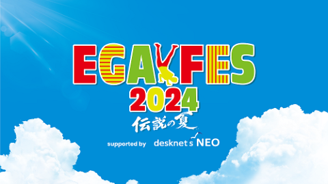 エガフェス2024 supported by desknet's NEO | チケットぴあ