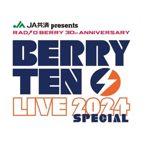 RADIO BERRY 30th ANNIVERSARY ベリテンライブ2024 Special | チケットぴあ[チケット購入・予約]