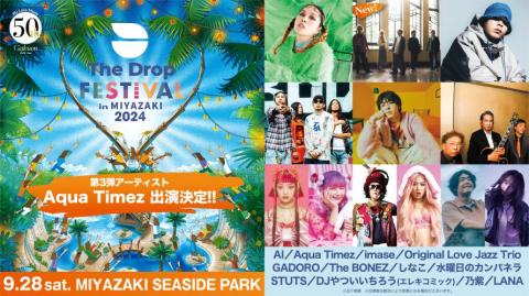 ＴＨＥ ＤＲＯＰ ＦＥＳＴＩＶＡＬ ２０２４ ｉｎ ＭＩＹＡＺＡＫＩ(ザドロップフェスティバルインミヤザキ) | チケットぴあ[音楽 フェスティバルの チケット購入・予約]