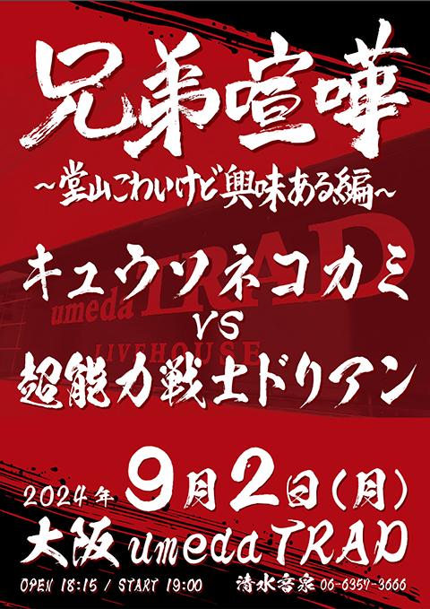 キュウソネコカミ／超能力戦士ドリアン(キュウソネコカミチョウ