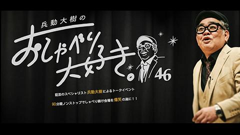 兵動大樹のおしゃべり大好き。４６(ヒョウドウダイキノオシャベリダイスキヨシモト) | チケットぴあ[演劇 寄席・お笑いのチケット購入・予約]