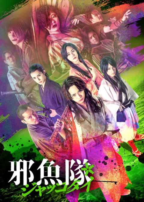 東映ムビ×ステ 舞台「邪魚隊／ジャッコタイ」