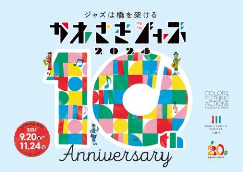 かわさきジャズ2024
