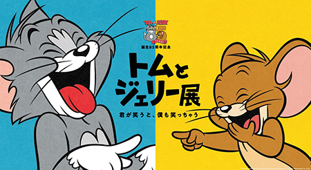 誕生85周年記念 トムとジェリー展 君が笑うと、僕も笑っちゃう(タン