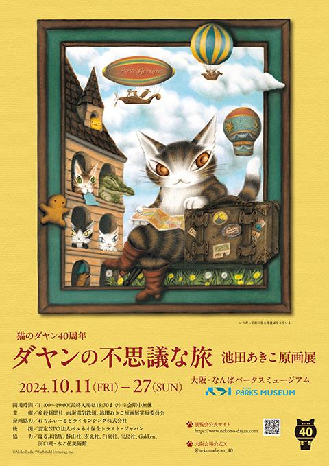 猫のダヤン40周年 ダヤンの不思議な旅 池田あきこ原画展(ネコノ 