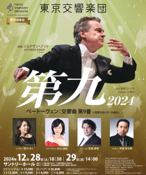 特別演奏会「第九」2024(トクベツエンソウカイダイク 
