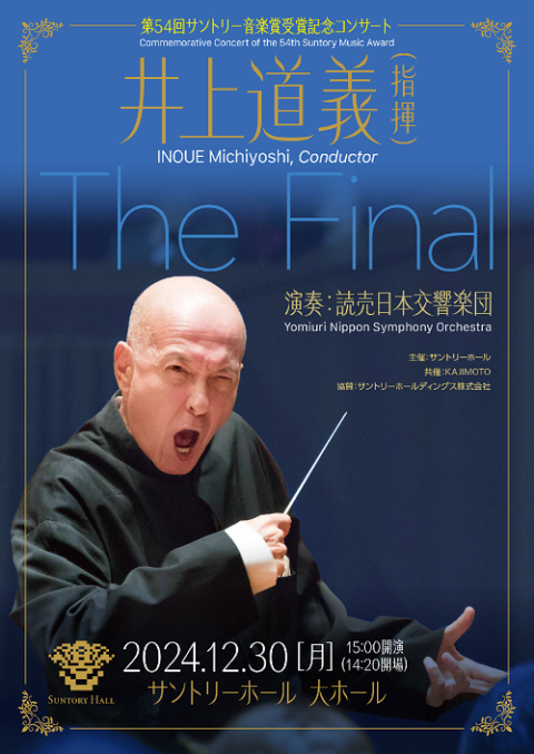 第54回サントリー音楽賞受賞記念コンサート 井上道義(指揮) | チケット