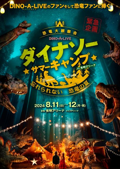 DINO-A-LIVE ダイナソーサマーキャンプ 恐竜大観察会 忘れられない恐竜の夏 | チケットぴあ[イベント 子供と楽しむのチケット購入・予約]