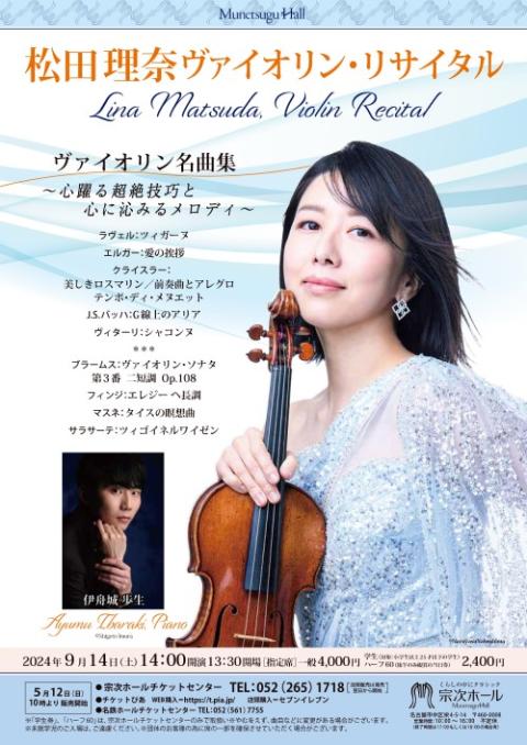 松田理奈（vl）(マツダリナ) | チケットぴあ[クラシック 器楽