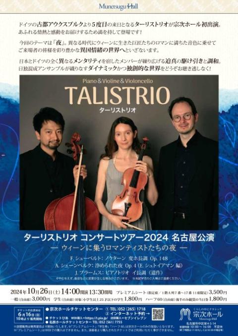 ターリストリオ | チケットぴあ[クラシック 器楽・室内楽のチケット