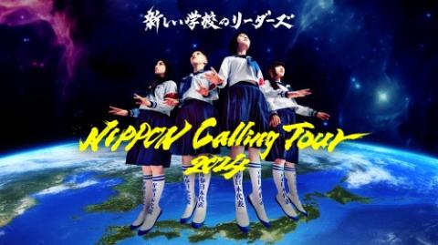 【非売品】新しい学校のリーダーズ　スタジャン 非売品】2024新しい学校のリーダーズ オリジナルスタジャン