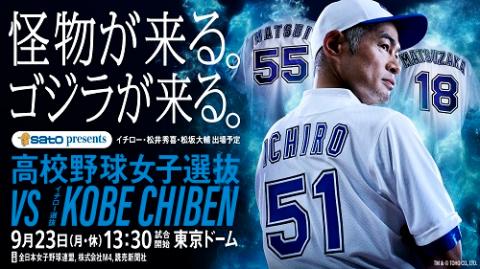 高校野球女子選抜対イチロー選抜KOBE CHIBEN(コウコウヤキュウジョシセンバツタイイチローセンバツコウベチベン) | チケットぴあ[スポーツ 野球 のチケット購入・予約]