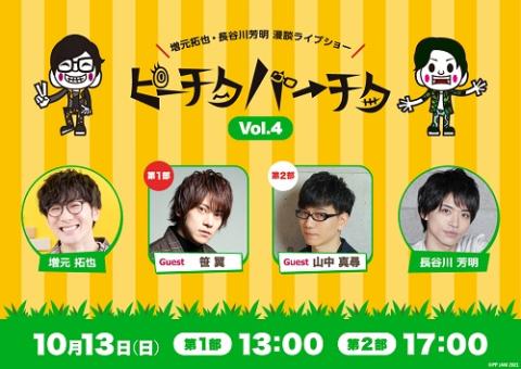 増元拓也・長谷川芳明　漫談ライブショー「ピーチクパーチクＶｏｌ．４」